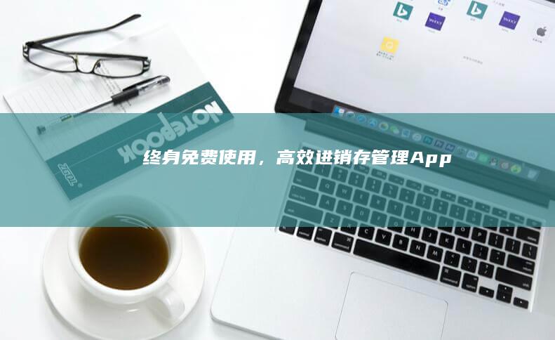 终身免费使用，高效进销存管理App